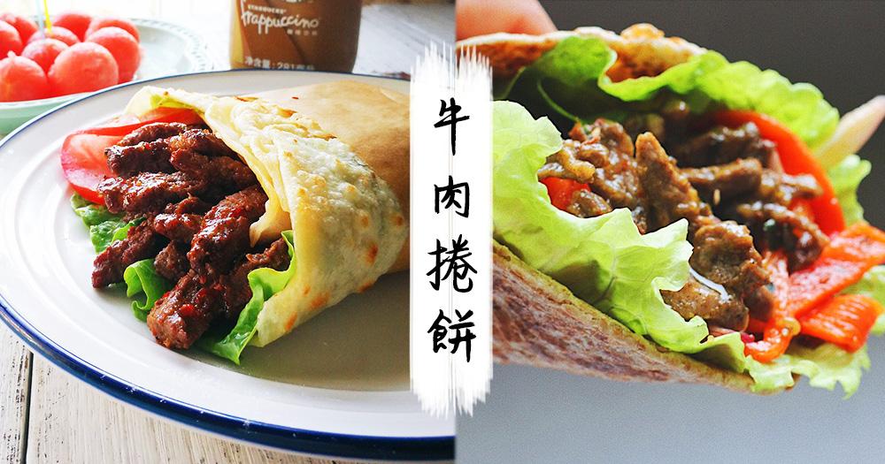 4步做好风味十足牛肉卷饼