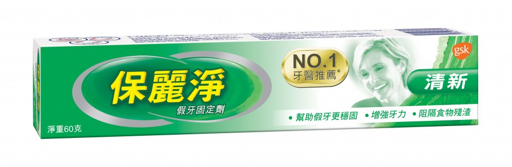 保麗淨