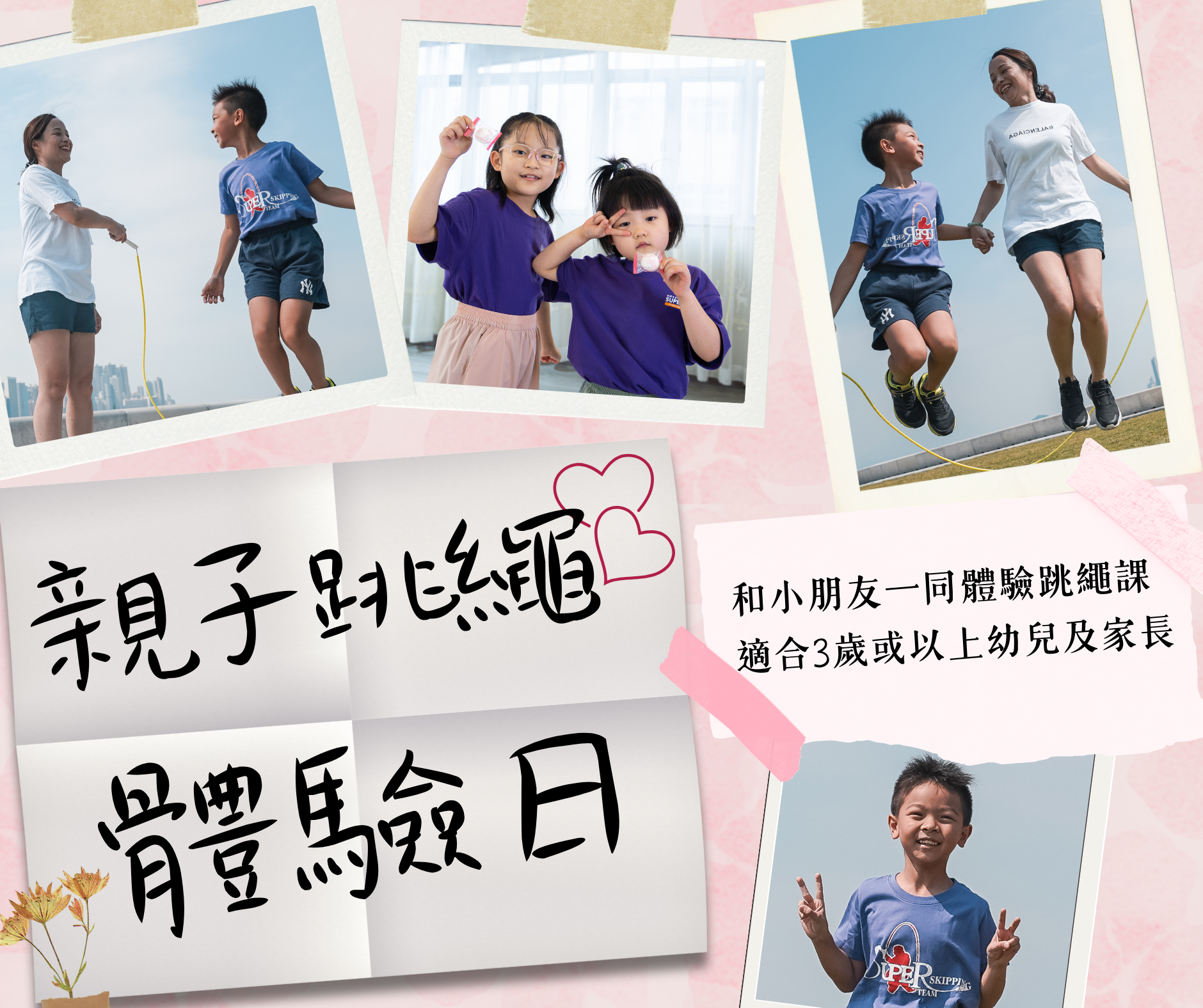 親子跳繩體驗日