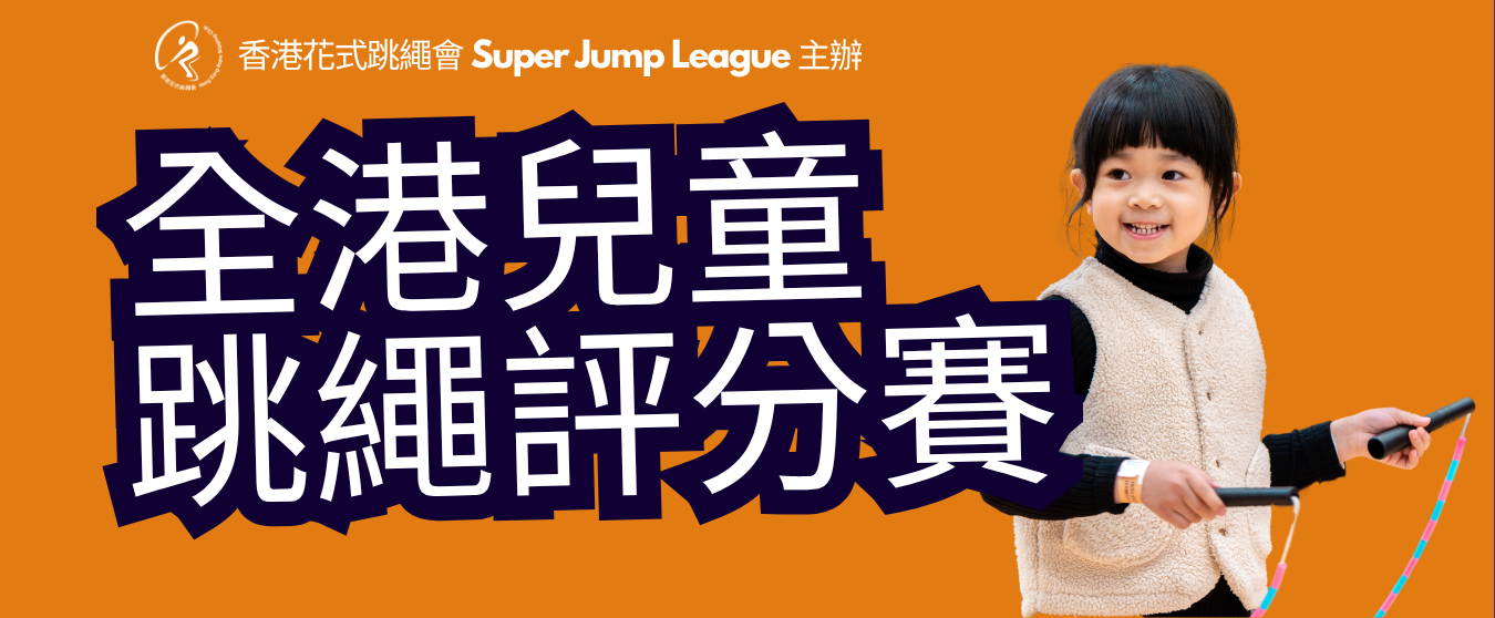 香港跳繩比賽 海報 小朋友示範跳繩 適合家長與學校報名