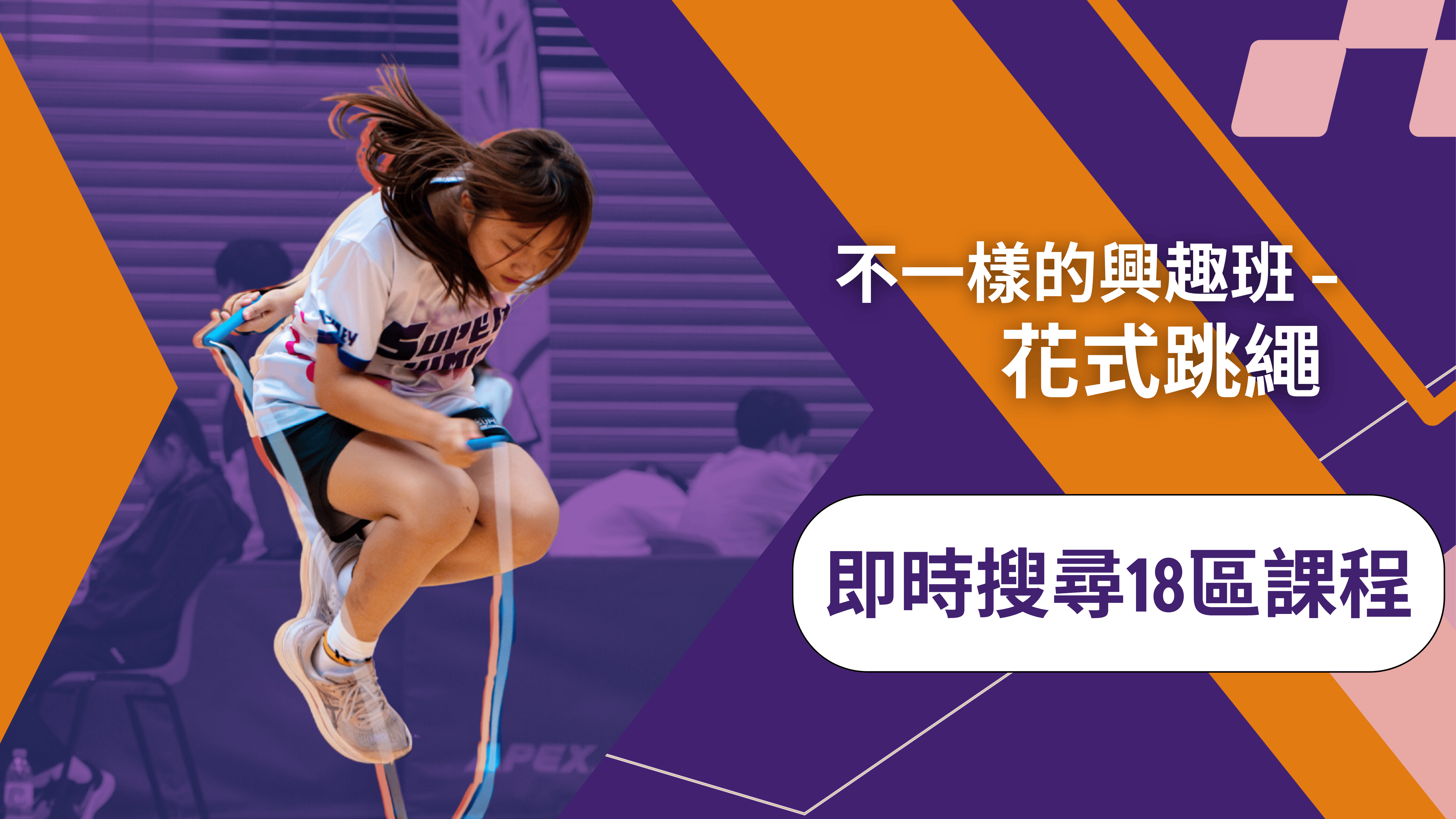 香港跳繩課程廣告 跳繩示範 女子穿白色短袖與灰色跑鞋；右側彩色橫幅文字 不一樣的興趣班 &ndash; 花式跳繩 即時瀏覽相關課程！