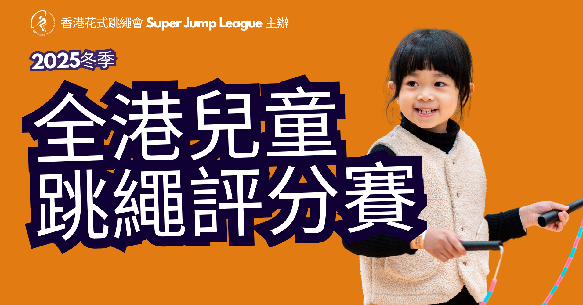 香港跳繩比賽 海報 小朋友示範跳繩 適合家長與學校報名