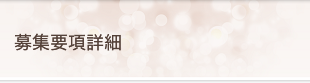 募集要項詳細