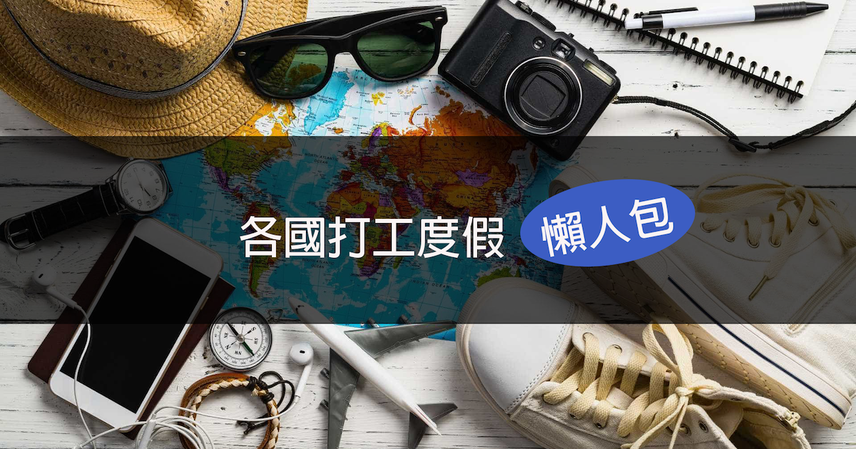 各國打工度假超級懶人包 一次看清楚哪個國家適合你 打工度假