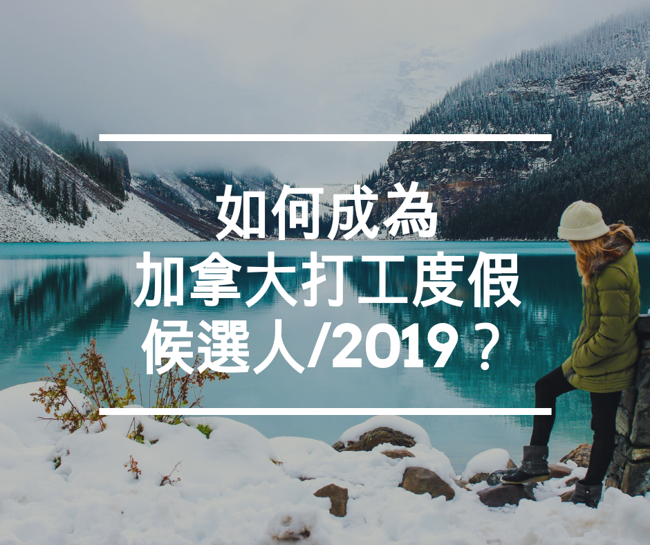加拿大打工度假申請教學