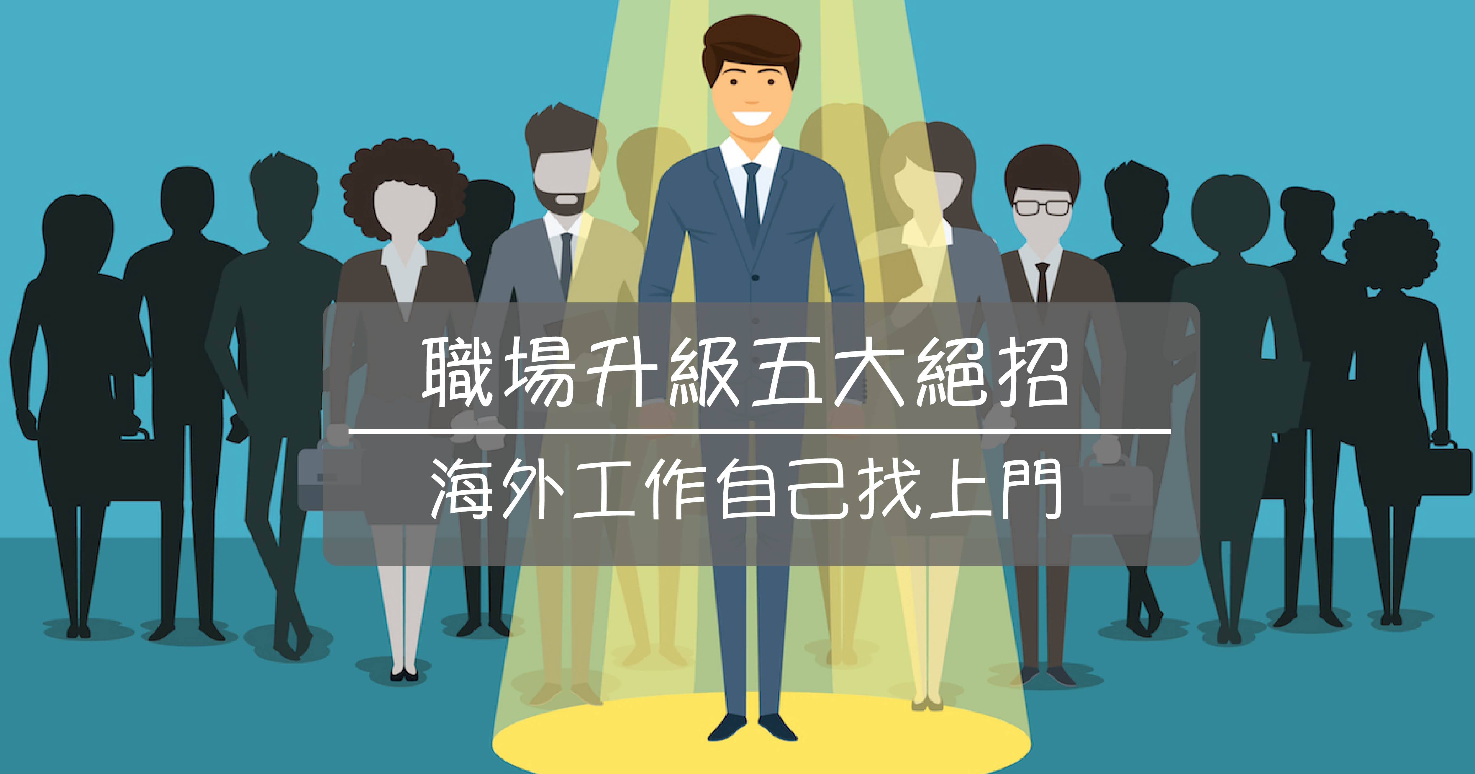 海外工作五大絕招
