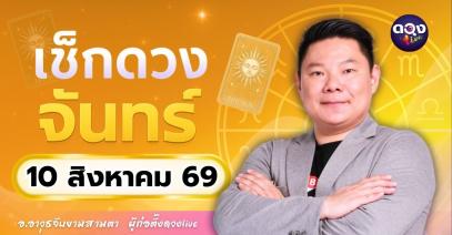 ดวงรายวัน จันทร์ที่ 10 สิงหาคม 2569 ทำนายโดย อ.อาวุธจับยามสามตา – ผู้ก่อตั้งดวง Live