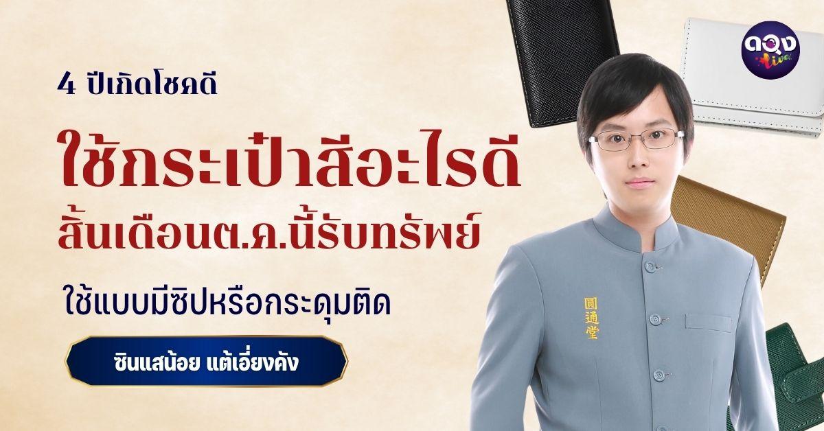 4 ปีเกิดโชคดี ใช้กระเป๋าสีไหนรับทรัพย์ สิ้นเดือนตุลาคมนี้ by ซินแสน้อยแต้เอี่ยงคัง
