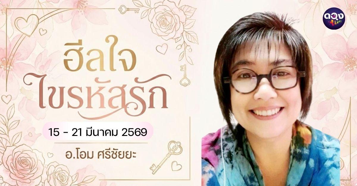 ฮีลใจ ไขรหัสรัก .. ประจำวันที่ 15 - 21 มีนาคม 2569 ทำนายโดย อ.โอมศรีชัยยะ