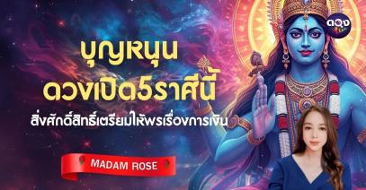 บุญหนุน ดวงเปิด 5 ราศีนี้สิ่งศักดิ์สิทธิ์เตรียมให้พรเรื่องการเงิน  by  MADAM ROSE