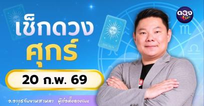 ดวงรายวันประจำวันศุกร์ที่ 20 กุมภาพันธ์ 2569 โดย อ.อาวุธจับยามสามตา – ผู้ก่อตั้งดวง Live