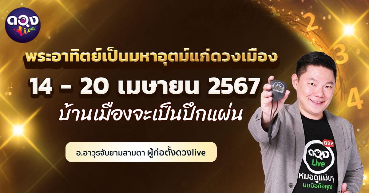 ดวงรายสัปดาห์ประจำวันที่ 14 - 20 เมษายน 2567 พระอาทิตย์เป็นมหาอุตม์แก่ดวงเมือง บ้านเมืองจะเป็นปึกแผ่น อ.อาวุธจับยามสามตา – ผู้ก่อตั้งดวงlive