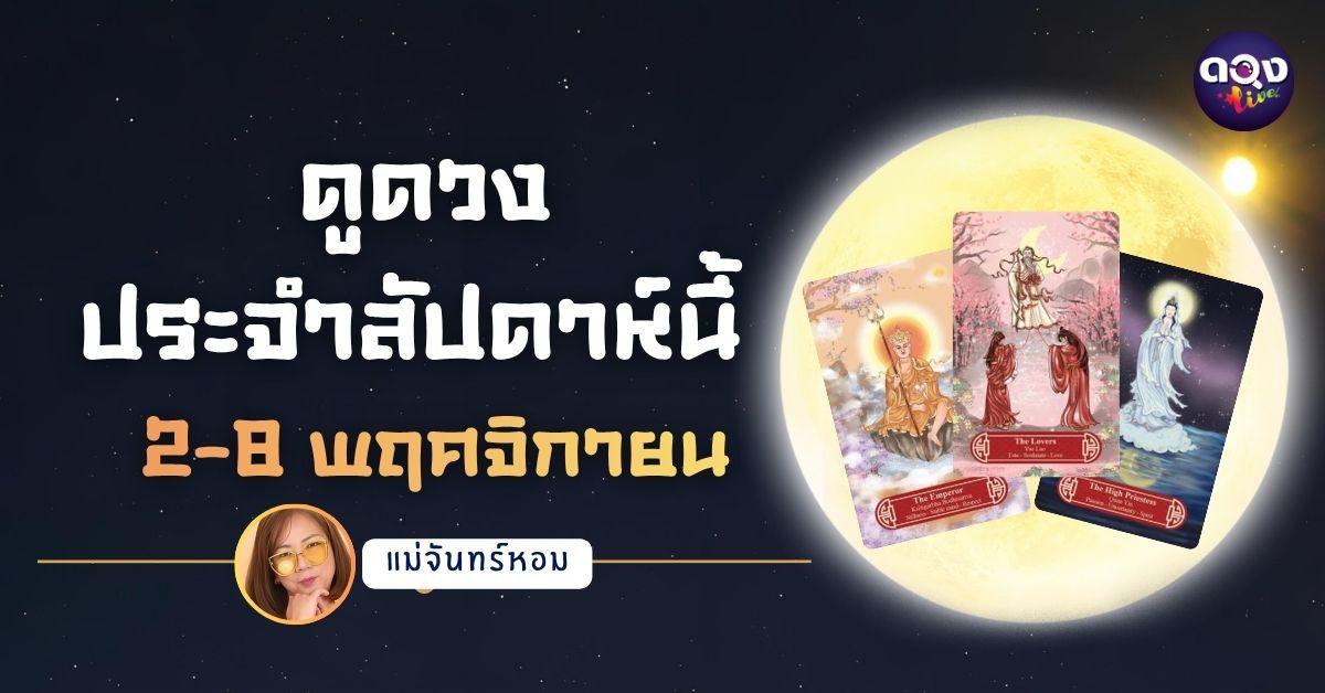 แม่จันทร์หอมขออัญเชิญพลังไพ่ศักดิ์สิทธิ์ Guanyindi Tarot เปิดพลังทิพย์เพื่อพยากรณ์ดวงรายวันเกิด ประจำวันที่ 2-8 พฤศจิกายน