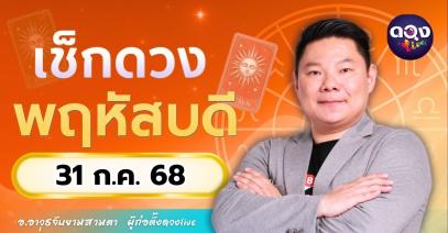 ดวงรายวันประจำวันพฤหัสบดีที่ 31 กรกฎาคม 2568 โดย อ.อาวุธจับยามสามตา – ผู้ก่อตั้งดวงLive