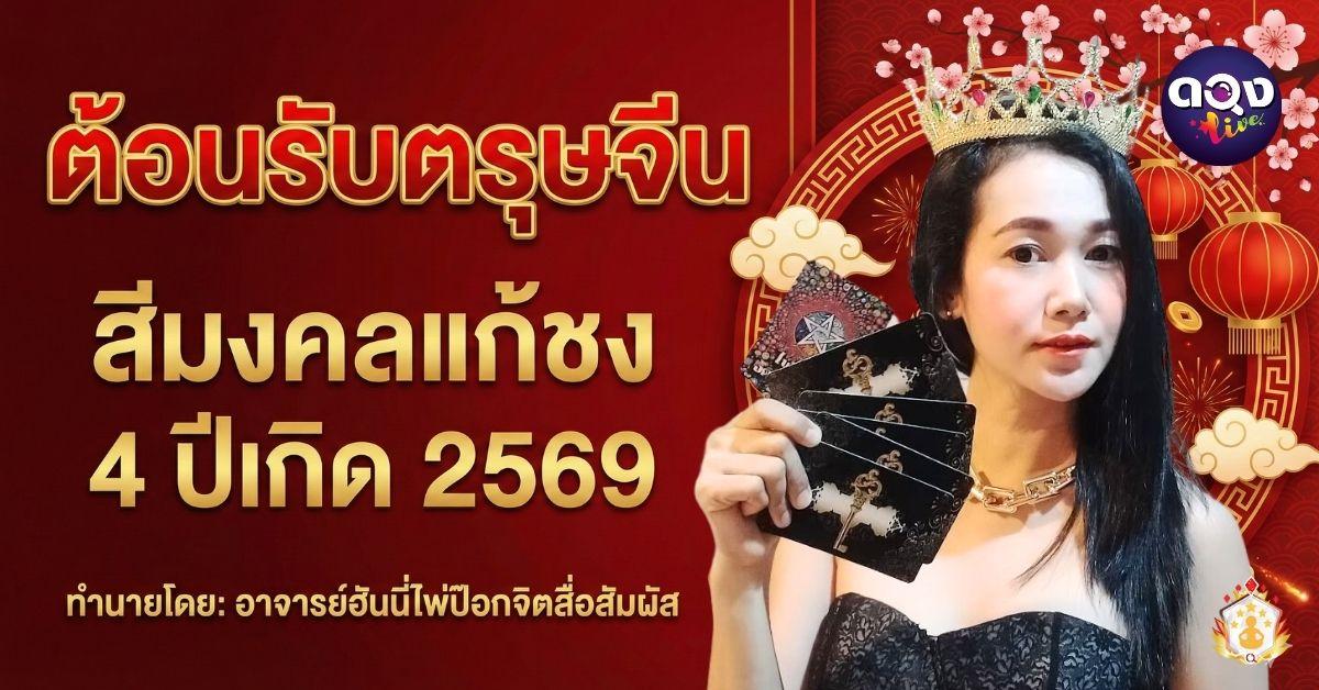 ต้อนรับตรุษจีน สีมงคลแก้ชง 4 ปีเกิด 2569  ทำนายโดย: อาจารย์ฮันนี่ไพ่ป๊อกจิตเมื่อสัมผัส
