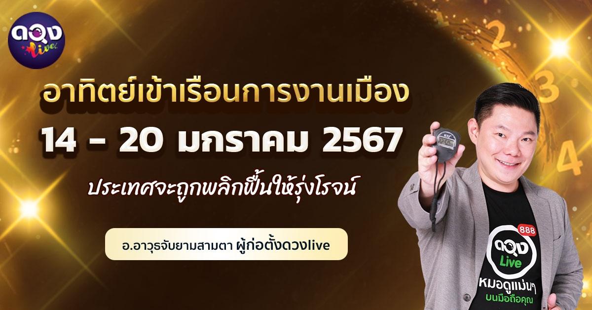 ดวงรายสัปดาห์ประจำวันที่ 14 - 20 มกราคม 2567 อาทิตย์เข้าเรือนการงานเมือง ประเทศจะถูกพลิกฟื้นให้รุ่งโรจน์