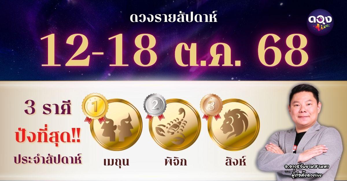 ดวงรายสัปดาห์ ประจำวันที่ 12–18 ตุลาคม 2568 โดย อ.อาวุธจับยามสามตา – ผู้ก่อตั้งดวงLive