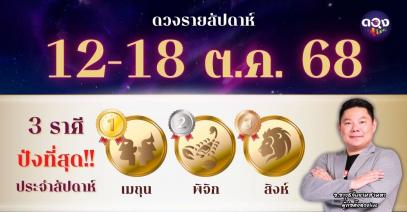 ดวงรายสัปดาห์ ประจำวันที่ 12–18 ตุลาคม 2568 โดย อ.อาวุธจับยามสามตา – ผู้ก่อตั้งดวงLive
