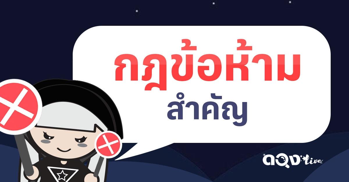 กฎข้อห้ามสำคัญ สำหรับนักพยากรณ์ดวงlive