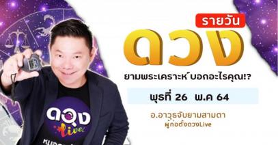 ดวงรายวันประจำวันพุธที่ 26 พฤษภาคม 2564 อ.อาวุธจับยามสามตา – ผู้ก่อตั้งดวงlive