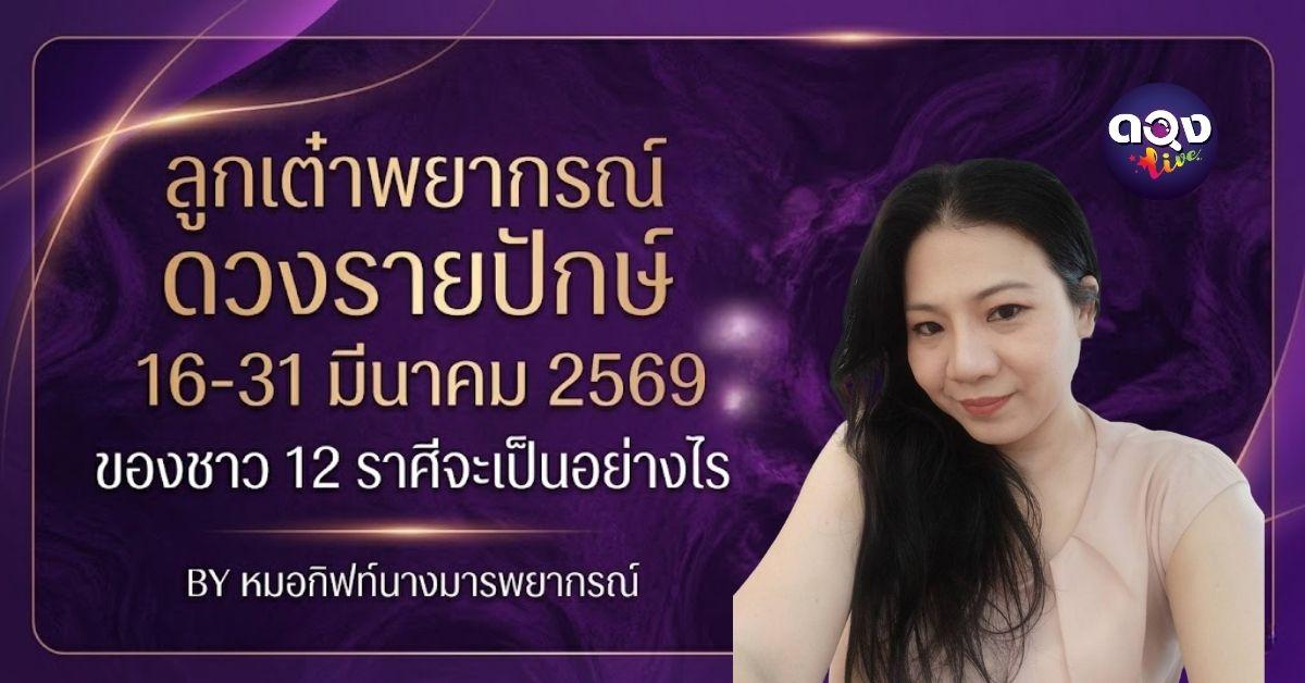 ลูกเต๋าพยากรณ์ : ดวงรายปักษ์  16-31 มีนาคม 2569 ของชาว12 ราศีจะเป็นอย่างไร   BY หมอกิฟท์นางมารพยากรณ์