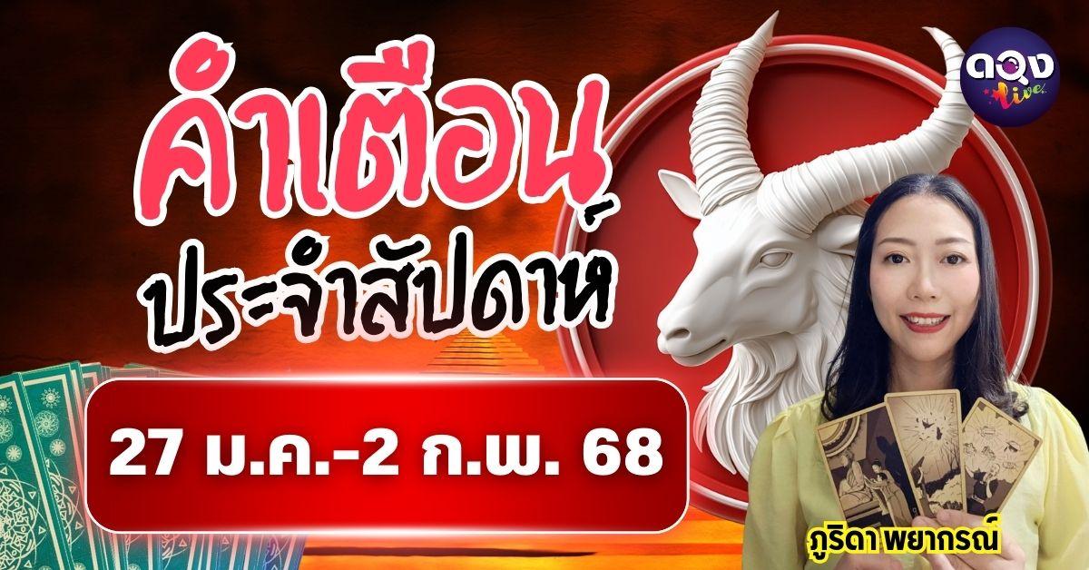 คำเตือนประจำสัปดาห์ 27 ม.ค.-2 ก.พ. 68 by ภูริดา พยากรณ์