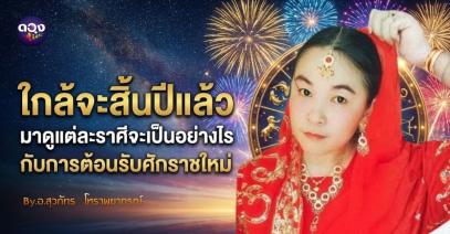 ใกล้จะสิ้นปีแล้วมาดูแต่ละราศีจะเป็นอย่างไรกับการต้อนรับศักราชใหม่ โดย อ.สุวภัทร  โหราพยากรณ์