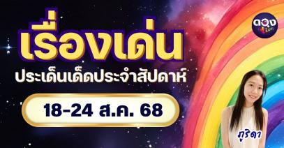 เรื่องเด่นประเด็นเด็ดประจำสัปดาห์ 18–24 สิงหาคม 2568 โดย ภูริดา