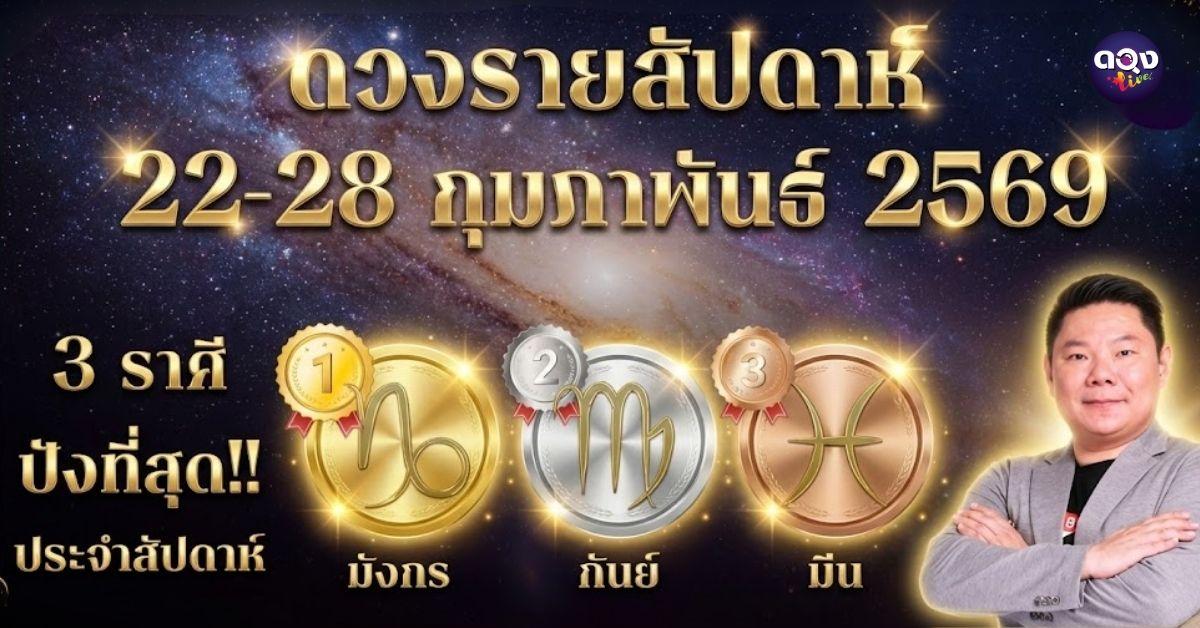 ดวงรายสัปดาห์ 22 – 28 กุมภาพันธ์ 2569 โดย อ.อาวุธ จับยามสามตา – ผู้ก่อตั้งดวง Live