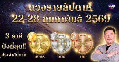 ดวงรายสัปดาห์ 22 – 28 กุมภาพันธ์ 2569 โดย อ.อาวุธ จับยามสามตา – ผู้ก่อตั้งดวง Live