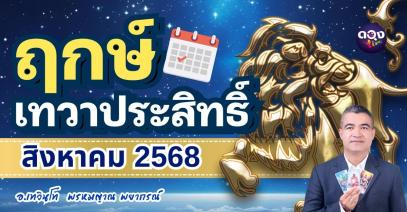 ฤกษ์เทวาประสิทธิ์ ประจำเดือนสิงหาคม ๒๕๖๘ (ทำการมงคลต่างๆ ดี – ฤกษ์มงคลตลอดทั้งวัน) พยากรณ์โดย อ.เทวินโท พรหมญาณ