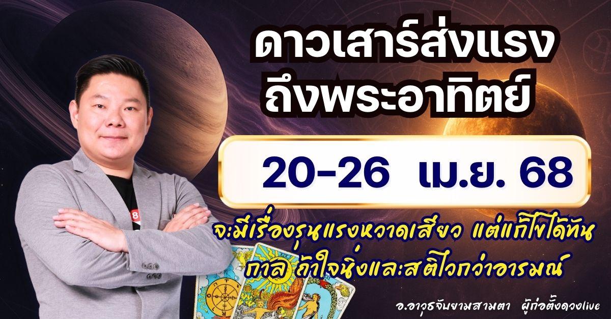 ดวงรายสัปดาห์ประจำวันที่ 20 – 26 เมษายน 2568 by อ.อาวุธจับยามสามตา – ผู้ก่อตั้งดวงLive