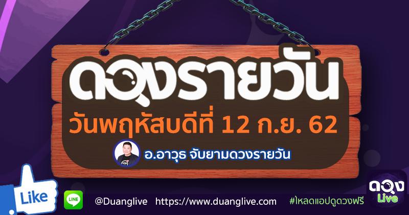 ดวงรายวันประจำวันพฤหัสบดีที่ 12 กันยายน 2562 ทำนายโดย อ.อาวุธจับยามดวงรายวัน