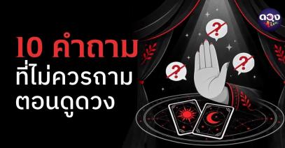 10 คำถามที่ไม่ควรถามตอนดูดวง รู้ไว้ก่อนถาม!