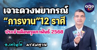เจาะดวงพยากรณ์ “การงาน” 12 ราศีประจำเดือน กุมภาพันธ์ 2568 พยากรณ์โดย อาจารย์เทวินโท พรหมญาณ