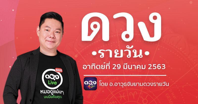 ดวงรายวันประจำวันอาทิตย์ที่ 29 มีนาคม 2563 ทำนายโดย อ.อาวุธจับยามดวงรายวัน