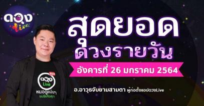 ดวงรายวันประจำวันอังคารที่ 26 มกราคม 2564 อ.อาวุธจับยามสามตา – ผู้ก่อตั้งดวงlive