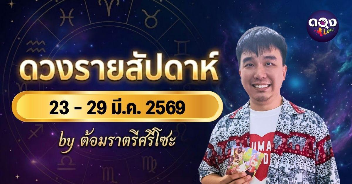 ดวงรายสัปดาห์ 23 - 29 มี.ค. 2569 by ต้อมราตรีศรีโซะ