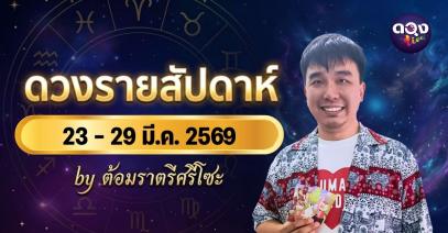 ดวงรายสัปดาห์ 23 - 29 มี.ค. 2569 by ต้อมราตรีศรีโซะ