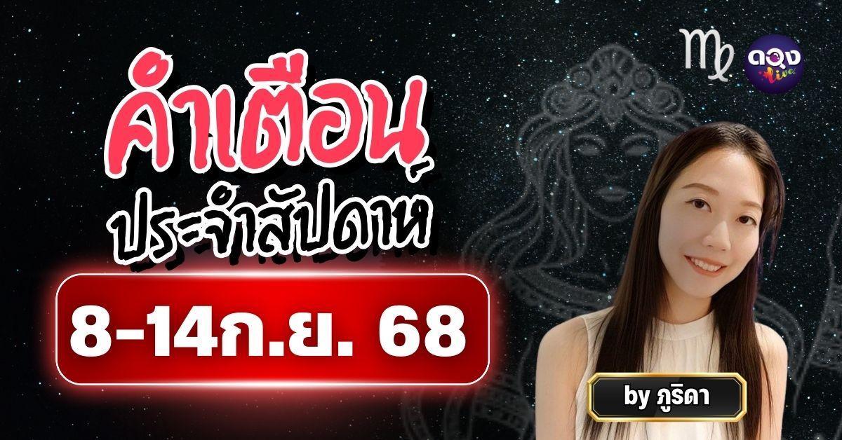 คำเตือนประจำสัปดาห์ 8–14 ก.ย. 68 ทำนายโดย ภูริดา
