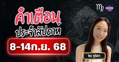 คำเตือนประจำสัปดาห์ 8–14 ก.ย. 68 ทำนายโดย ภูริดา