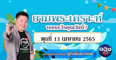 ดวงรายวันประจำวันพุธที่ 13 เมษายน 2565 อ.อาวุธจับยามสามตา – ผู้ก่อตั้งดวงlive