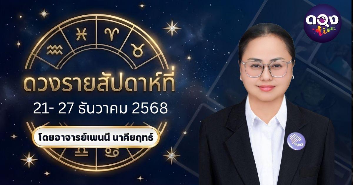 เริ่มดูตั้งแต่วันอาทิตย์ ที่ 21- 27 ธันวาคม 2568 โดยอาจารย์เพนนี นาคียฤทธ์