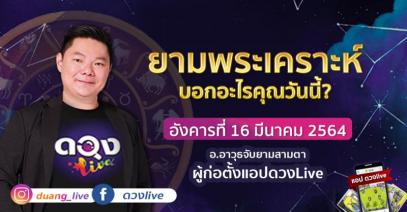 ดวงรายวันประจำวันอังคาร16  มีนาคม 2564  อ.อาวุธจับยามสามตา – ผู้ก่อตั้งดวงlive