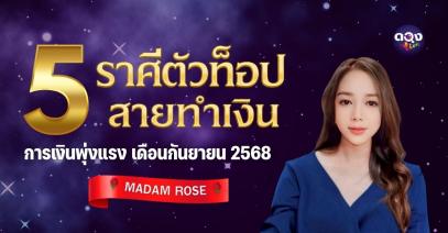 5 ราศี “ตัวท็อปสายทำเงิน” การเงินพุ่งแรง เดือนกันยายน 2568  by  MADAM ROSE