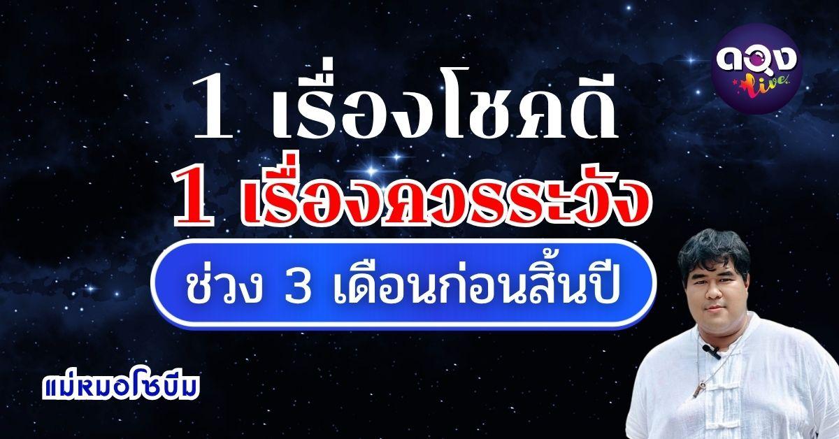 1 เรื่องโชคดี / 1 เรื่องควรระวัง ช่วง 3 เดือนสุดท้ายก่อนสิ้นปี โดย แม่หมอโซบีม
