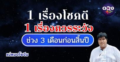 1 เรื่องโชคดี / 1 เรื่องควรระวัง ช่วง 3 เดือนสุดท้ายก่อนสิ้นปี โดย แม่หมอโซบีม