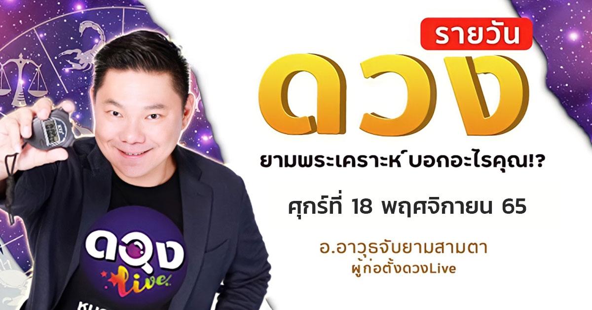 ดวงรายวันประจำวันศุกร์ที่ 18 พฤศจิกายน 2565 อ.อาวุธจับยามสามตา – ผู้ก่อตั้งดวงlive