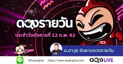 ดวงรายวันประจำวันอังคารที่ 12 กุมภาพันธ์ 62 ทำนายโดย อ.อาวุธจับยามดวงรายวัน