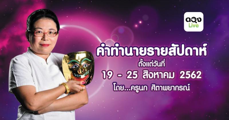 คำทำนายรายสัปดาห์ ตั้งแต่วันที่  19 สิงหาคม – 25 สิงหาคม 2562  โดย...ครูนก ศิตาพยากรณ์